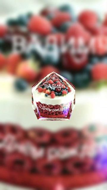 С Днём рождения, Вадим! смотреть онлайн