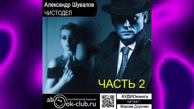 Александр Шувалов "Чистодел" (часть 2)