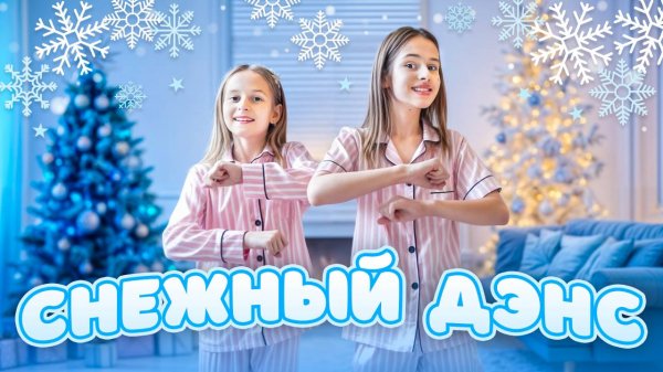 Премьера клипа СНЕЖНЫЙ ДЭНС