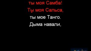 окутала меня окутала караоке