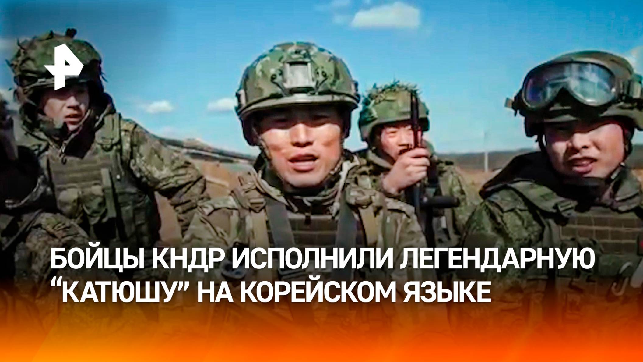 Неожиданный сюрприз от бойцов КНДР: легендарная "Катюша" по-корейски