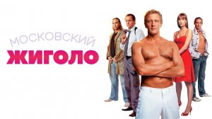 Московский жиголо (2008)
