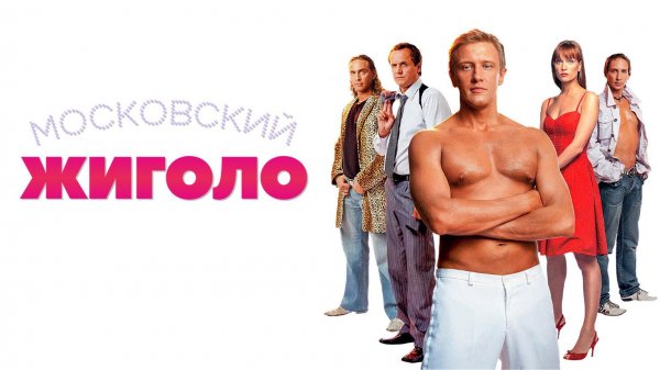 Московский жиголо (2008)