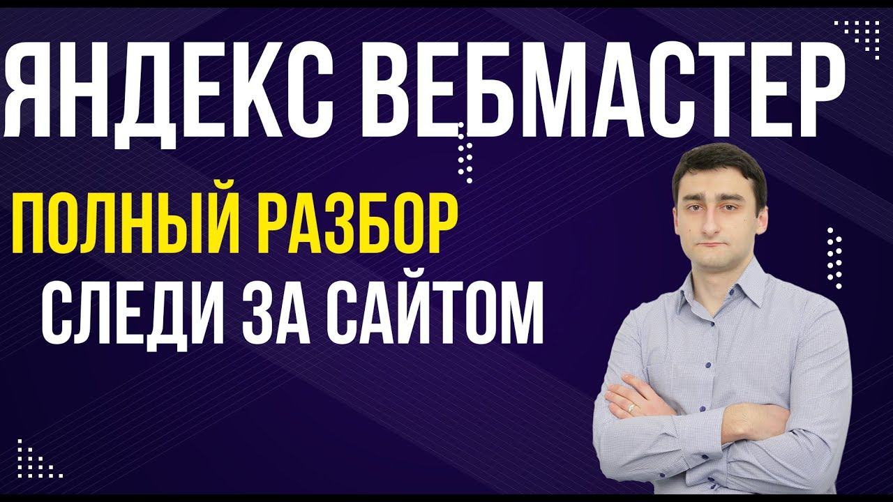 Яндекс Вебмастер (Webmaster.yandex.ru) - Полный разбор вебмастера: Как добавить, тексты, ссылки