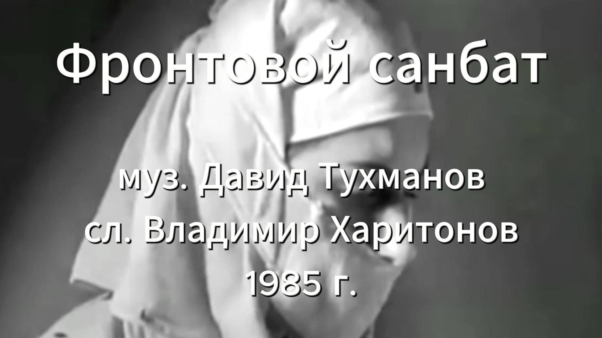 Песни Победы. Серия 3. "Фронтовой санбат" смотреть онлайн