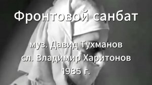 Песни Победы. Серия 3. «Фронтовой санбат»