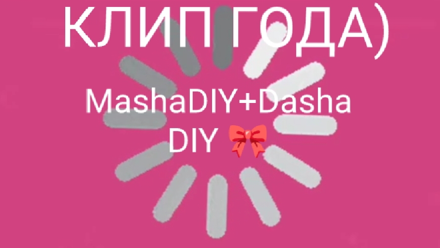 MashaDIY+Dasha DIY 🎀 КЛИП ГОДА)  мы крутые МИЛКИ♥😍