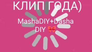 MashaDIY+Dasha DIY 🎀 КЛИП ГОДА)  мы крутые МИЛКИ♥😍