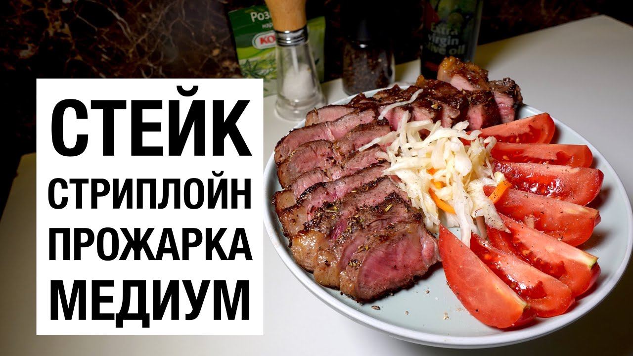 СТЕЙК СТРИПЛОЙН тонкий край! Прожарка MEDIUM! Простой и вкусный рецепт смотреть онлайн