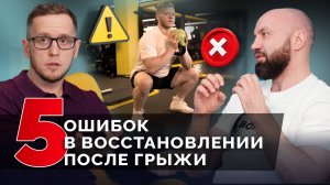 ТОП-5 ошибок в реабилитации! Грыжа вернется, если будете так делать