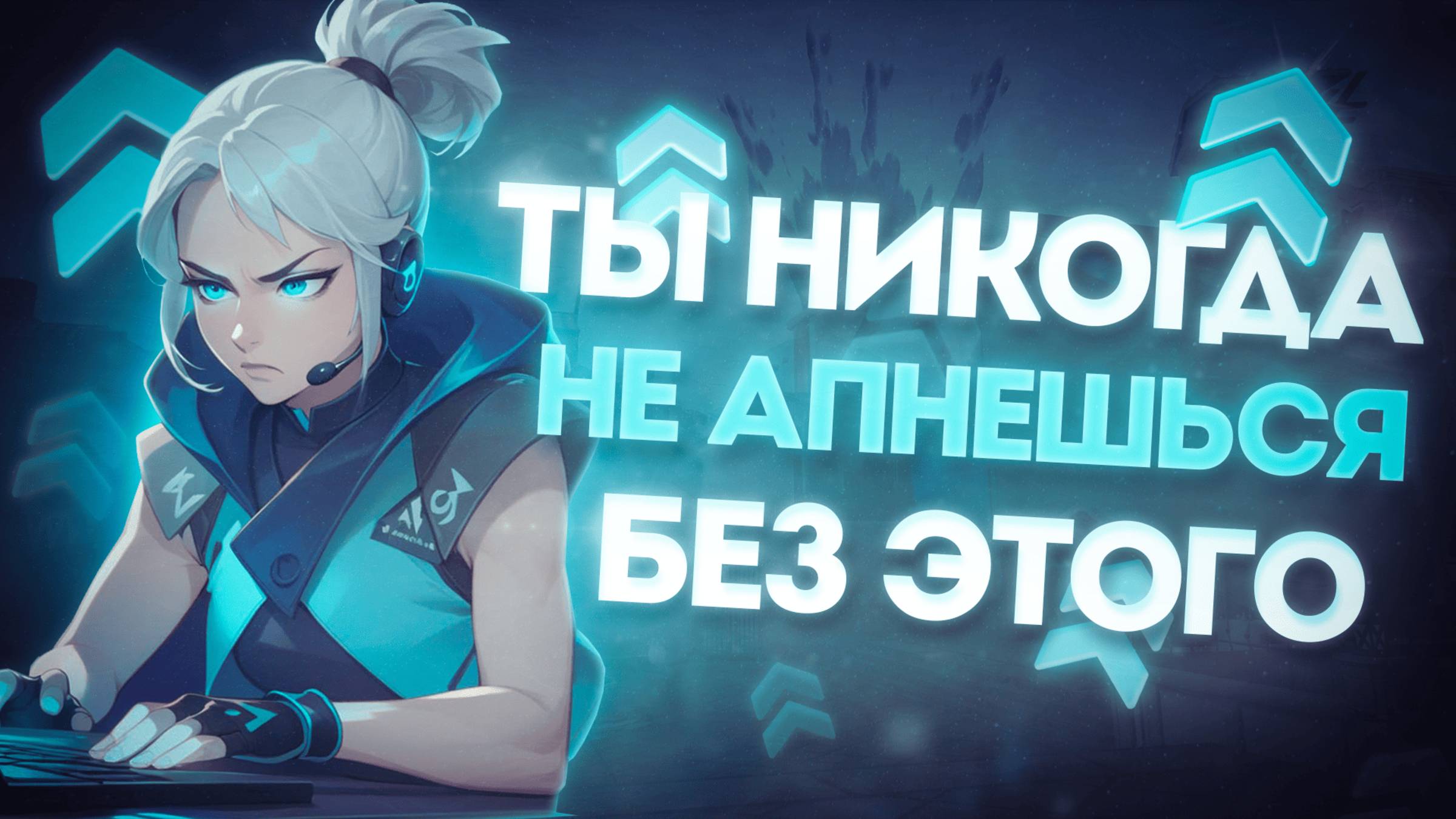 Самые правильные советы, без которых ты НЕ АПНЕШЬ РАНГ и НЕ ПОПАДЕШЬ В КИБЕРСПОРТ / Валорант гайд смотреть онлайн