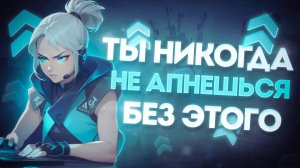 Самые правильные советы, без которых ты НЕ АПНЕШЬ РАНГ и НЕ ПОПАДЕШЬ В КИБЕРСПОРТ / Валорант гайд