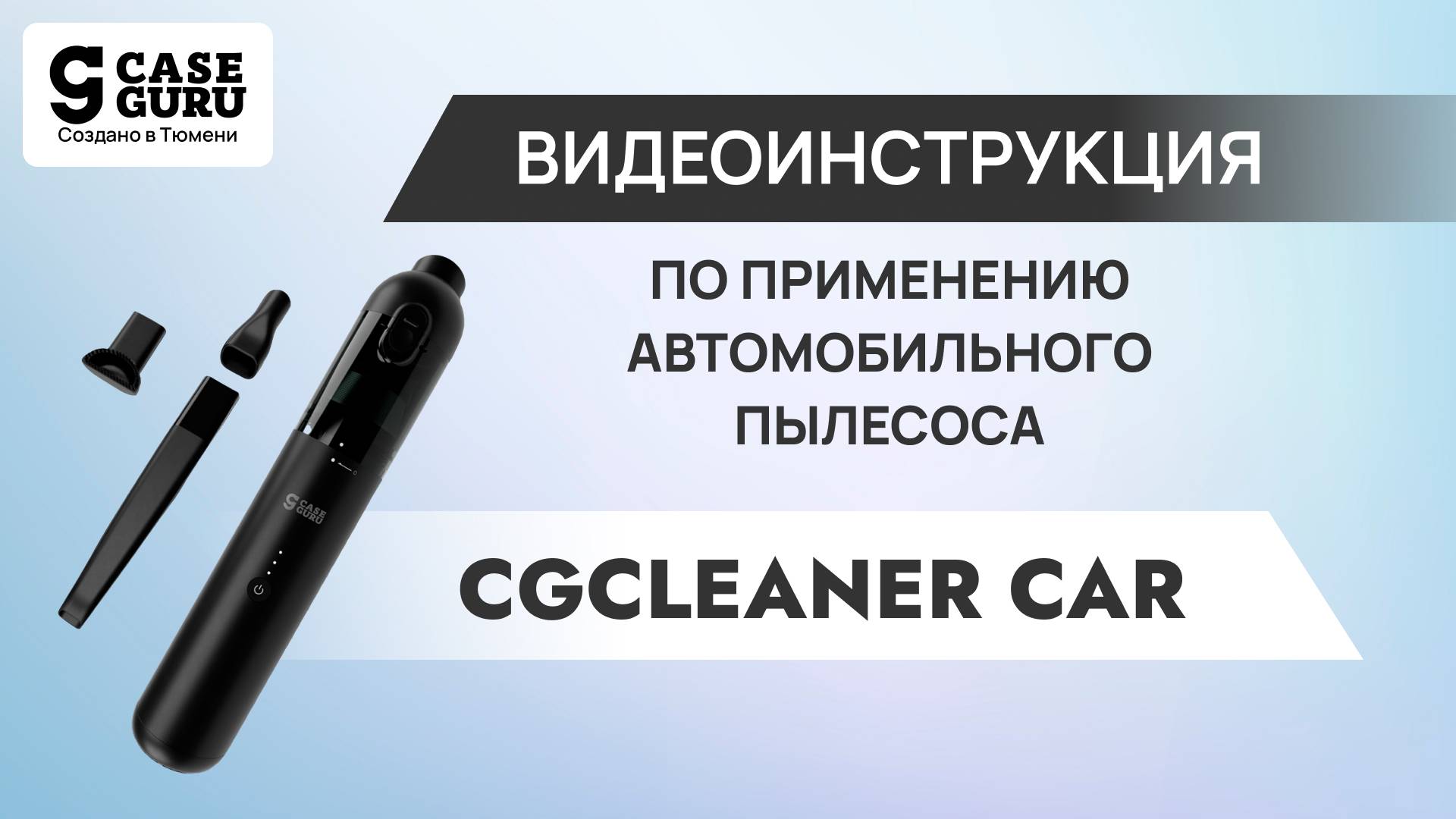 Видеоинструкция CGCleaner Car
