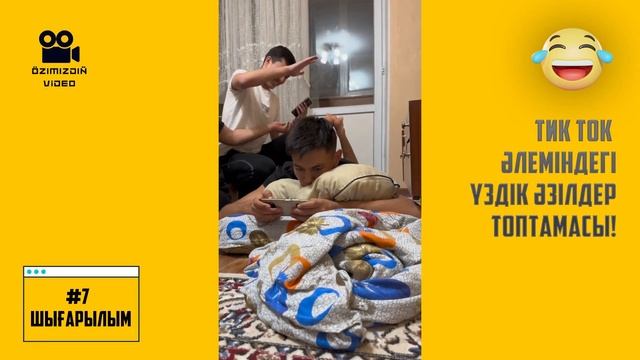 Көріп ішегің қатады! Чупа қатты ашулы! Тик Токтағы күлкілі әзілдер! | ӨЗІМІЗДІҢ ВИДЕО #7 смотреть онлайн