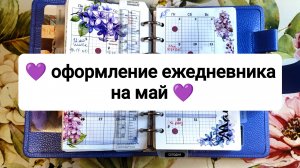 💜 обзор ежедневника за апрель 💜 оформление ежедневника на май 💜