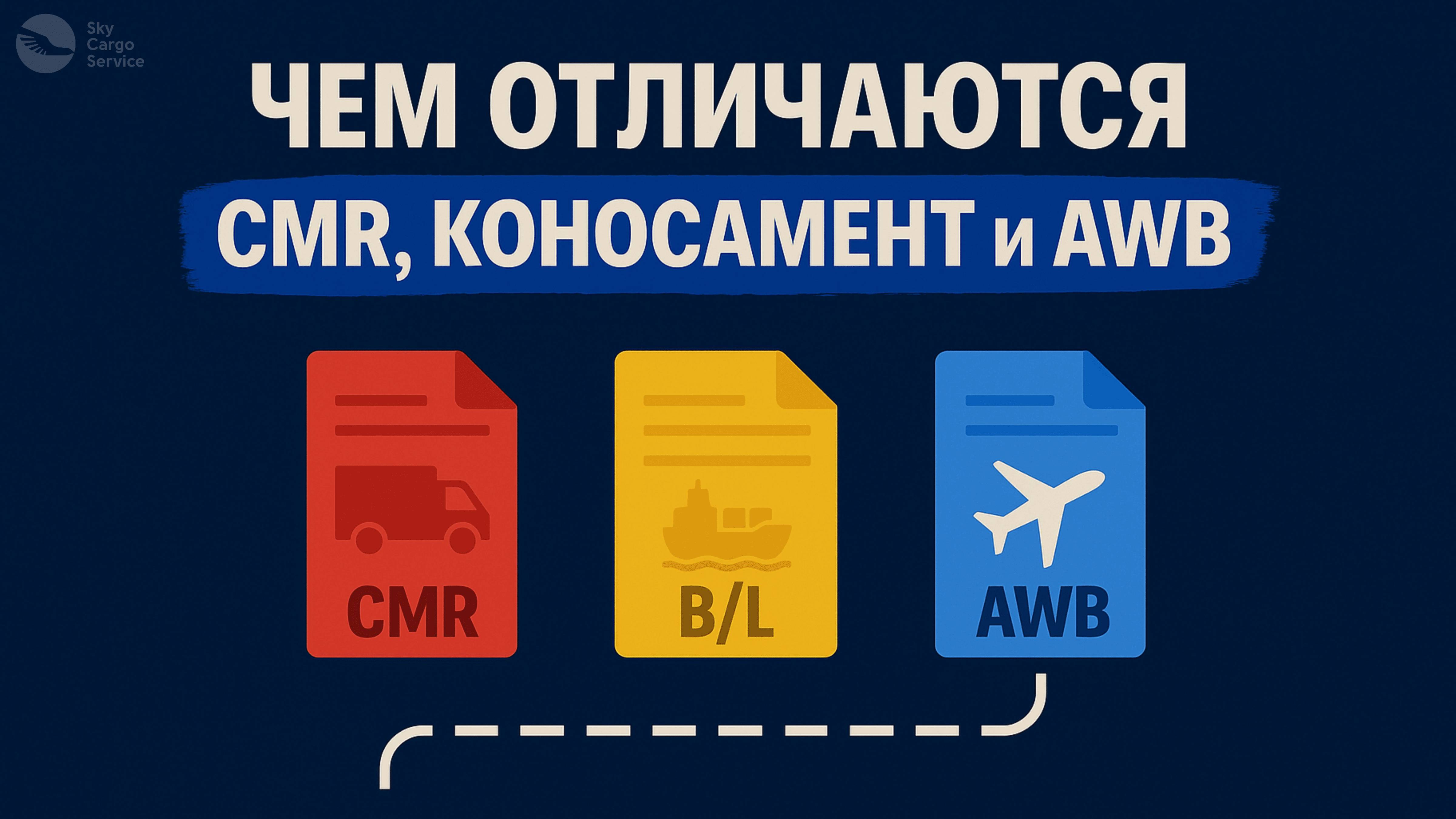 Чем отличаются CMR, Коносамент и AWB? | Транспортные накладные
