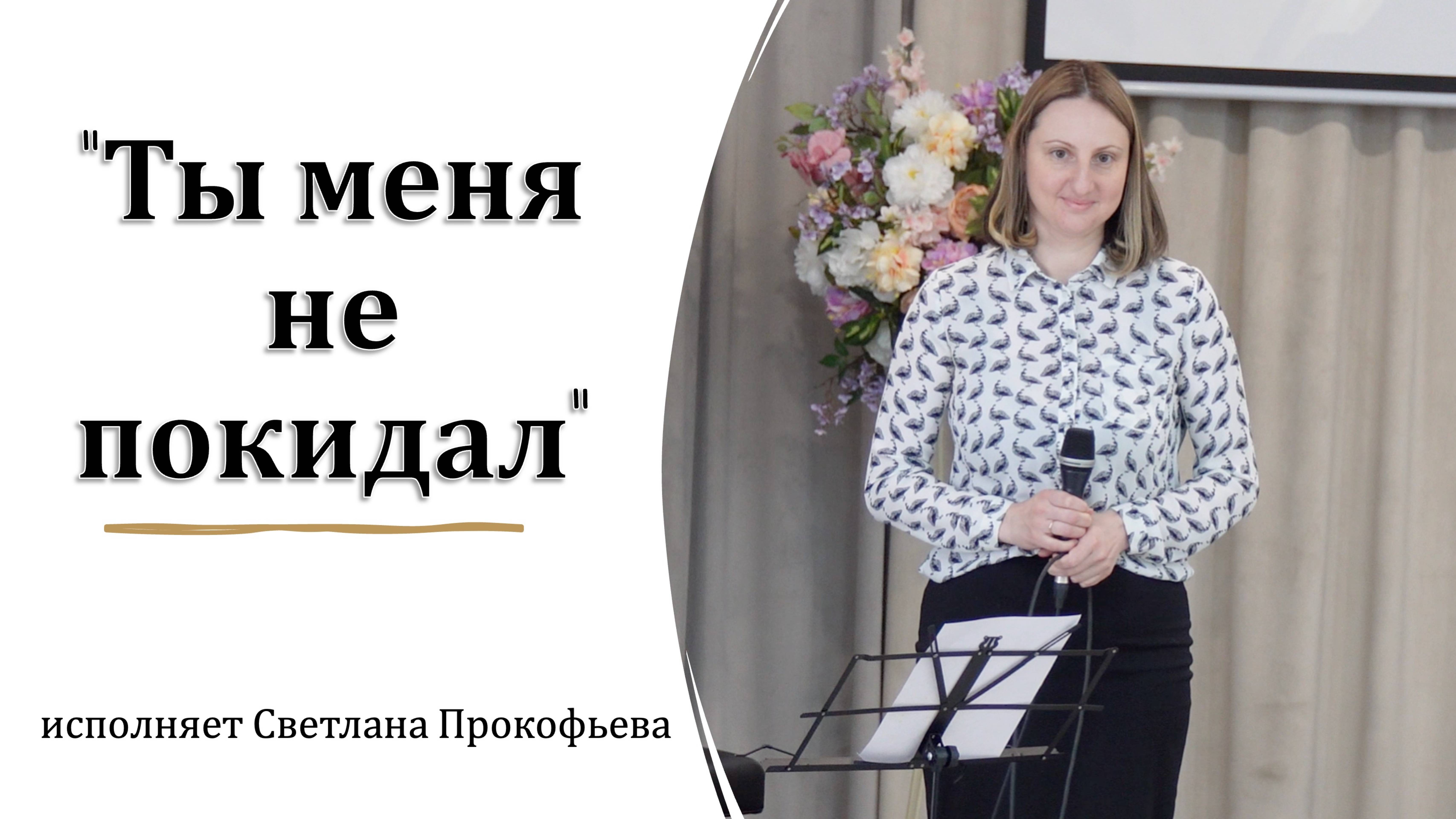 "Ты меня не покидал" исполняет Светлана Прокофьева смотреть онлайн
