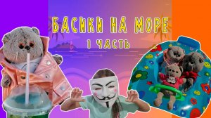 БАСИКИ НА МОРЕ 🐱😻😎 БАСИК ПРЫГАЕТ В ПАСТЬ К ДРАКОНУ