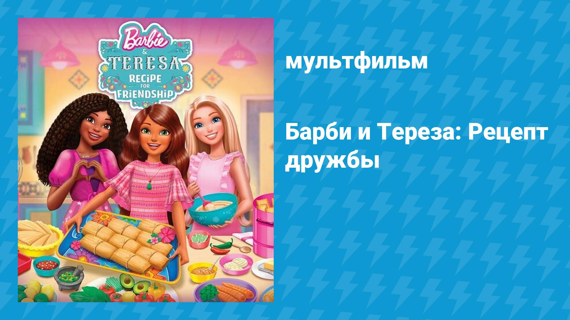 Барби и Тереза: Рецепт дружбы (мультфильм, 2025) смотреть онлайн