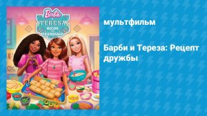 Барби и Тереза: Рецепт дружбы (мультфильм, 2025)