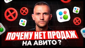 Как продавать на Авито. Ключевые ошибки в продажах на Авито.
