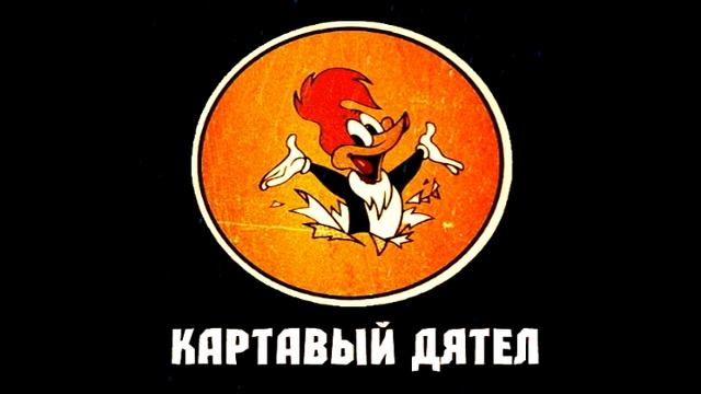 Картавый Дятел- С.М.П (Instrymental/Home Version) смотреть онлайн