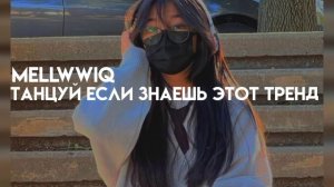 🙈💓танцуй если знаешь этот тренд💓🙈||2022||тикток тренды||mellwwiq||♡♡♡