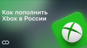 Как пополнить Xbox в России — Актуальные способы оплатить игру на Xbox