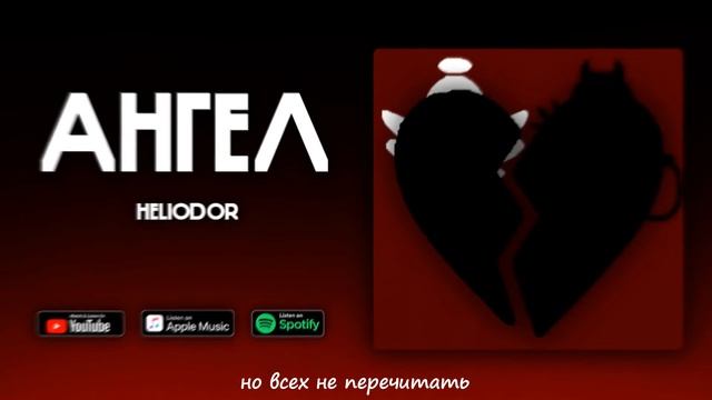 HELIODOR - АНГЕЛ👼🏼 (премьера трека, 2022) смотреть онлайн