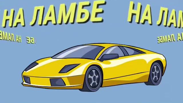 Fix play Ламба СЛИВ ТРЕКА смотреть онлайн