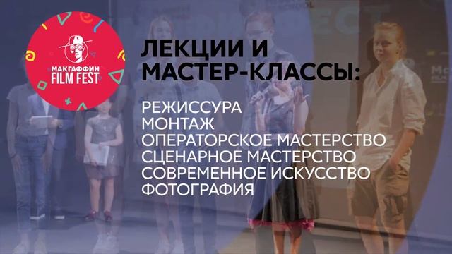 Фестиваль МакГаффинFimFest 9-10 сентября 2017