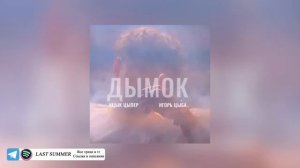 Дымок (feat. Игорь Цыба)