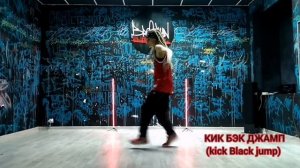 Базовые движения ХИП-ХОП ТАНЦА/БЛОК 3/Brooklyn студия танцев