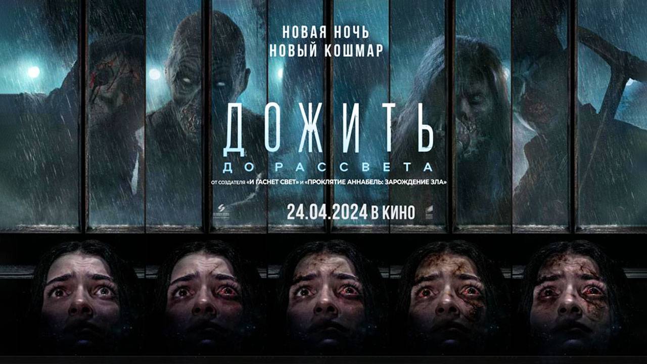 Дожить до рассвета (2025) трейлер смотреть онлайн