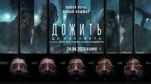 Дожить до рассвета (2025) трейлер