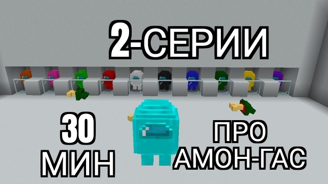 2-Серий Амон-гас 30 мин стрима про майнкрафт {Белчёнок™}