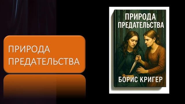 Аудиокнига "Природа предательства" смотреть онлайн