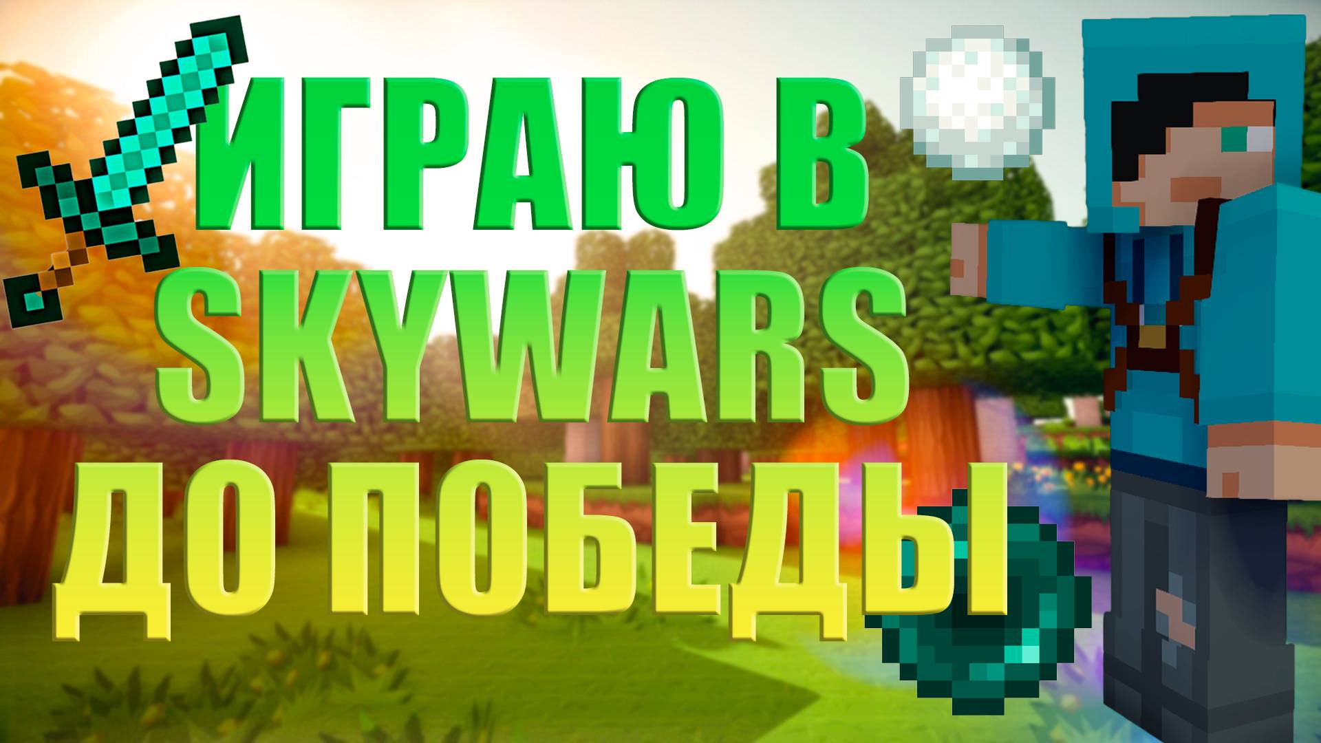 ИГРАЮ в SKYWARS до победы смотреть онлайн