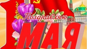 Первомай. Праздник весны и труда.