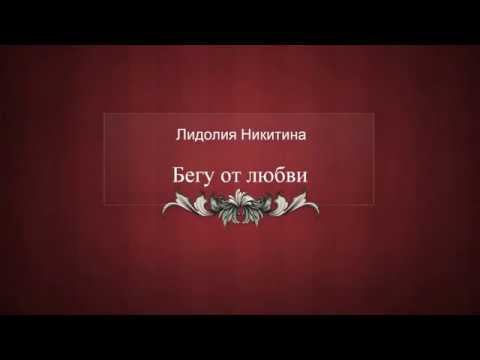 Лидолия Никитина - "Бегу от любви". Читает Владислав Витковский смотреть онлайн
