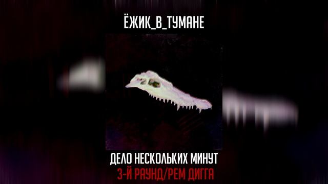 ПУТЬ К ФИНАЛУ: ЁЖИК_В_ТУМАНЕ #10 (17-й независимый баттл)