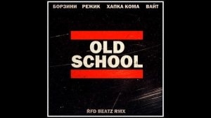 Борзини - Old School (RFD Beatz remix) (ft.  Режик, Хапка Кома & Вайт)