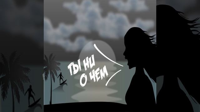 Ты ни о чём
