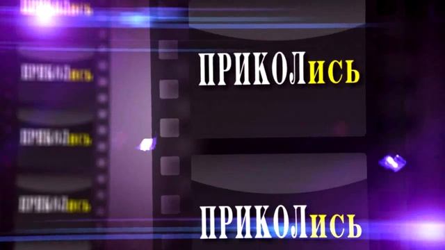 Приколись 41 смотреть онлайн