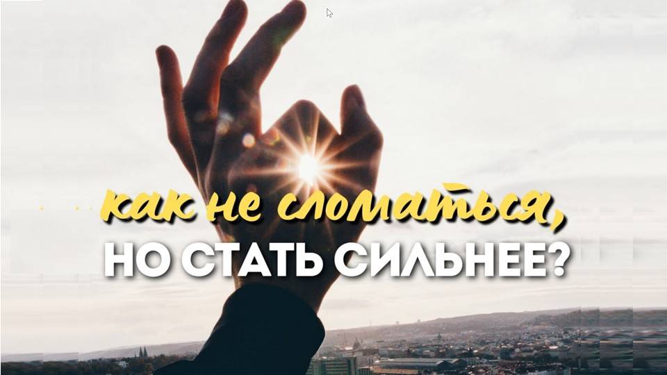 Сила хаоса. Как адаптивность и гибкость делают тебя устойчивым смотреть онлайн