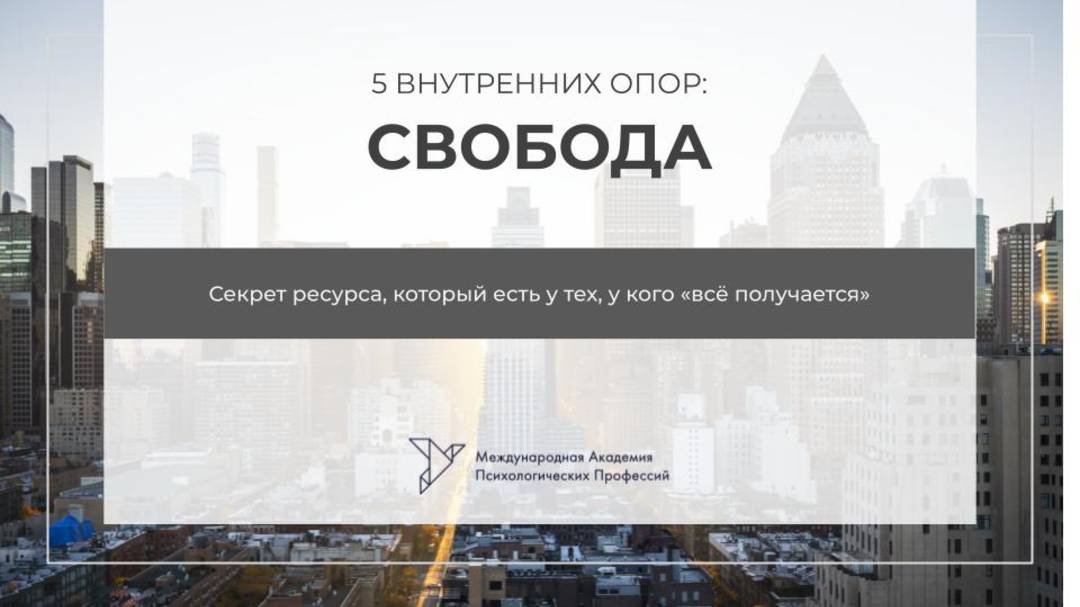 5 внутренних опор. Свобода смотреть онлайн