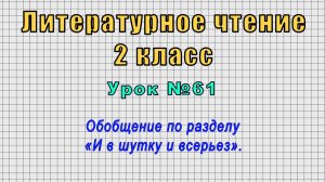Литературное чтение 2 класс (Урок№61 - Обобщение по разделу «И в шутку и всерьез».)