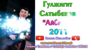 Гулжигит Сатыбеков ⭐ // "Айбийке" // (аудио)