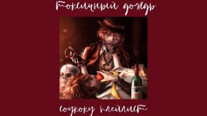 soukoku playlist(RUS)/соукоку плейлист