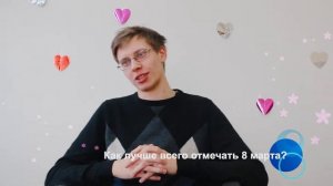 Лучшее поздравление с 8 марта для девушек компании. Вопросы- перевертыши